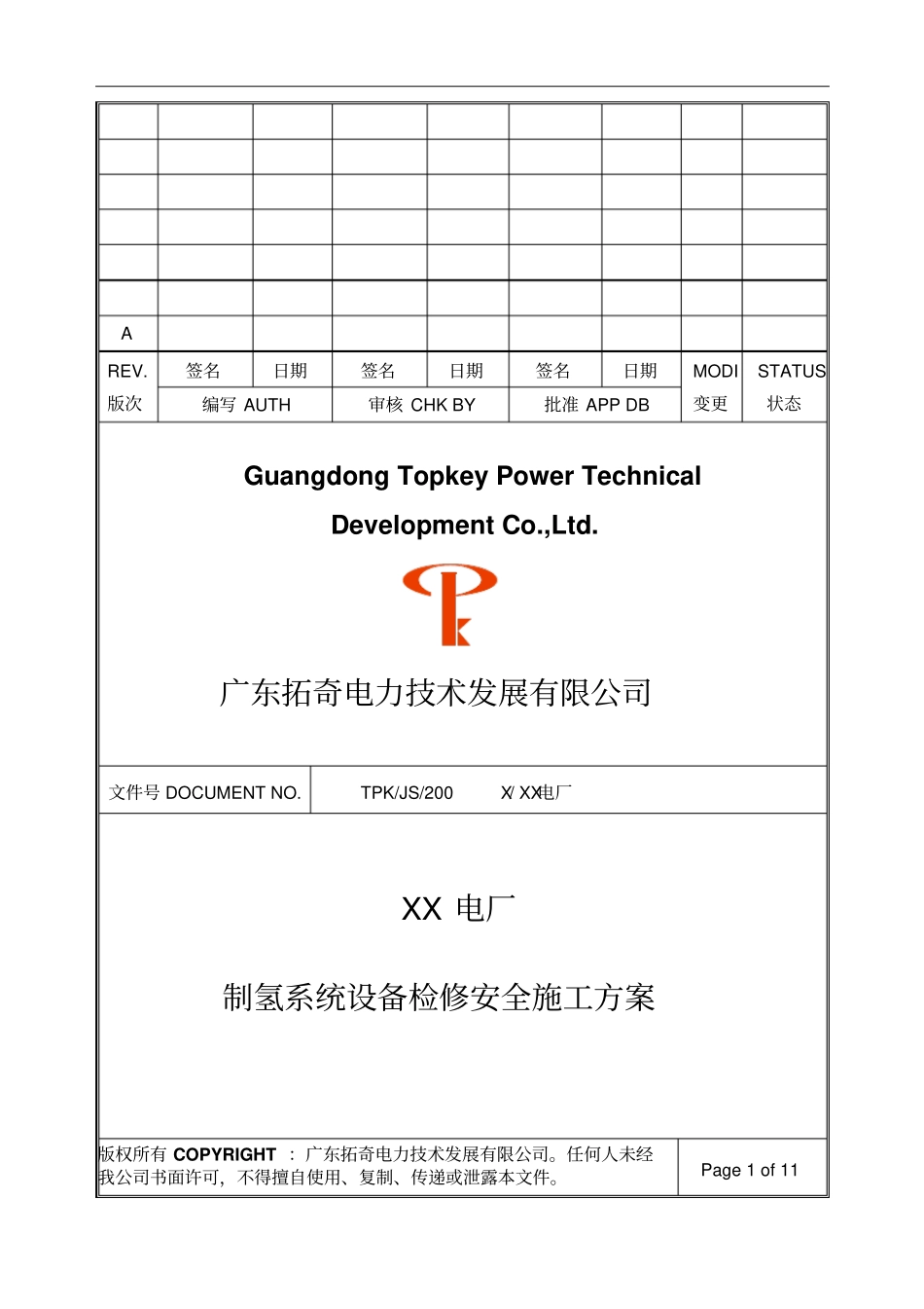 制氢站安全施工的方案_第1页