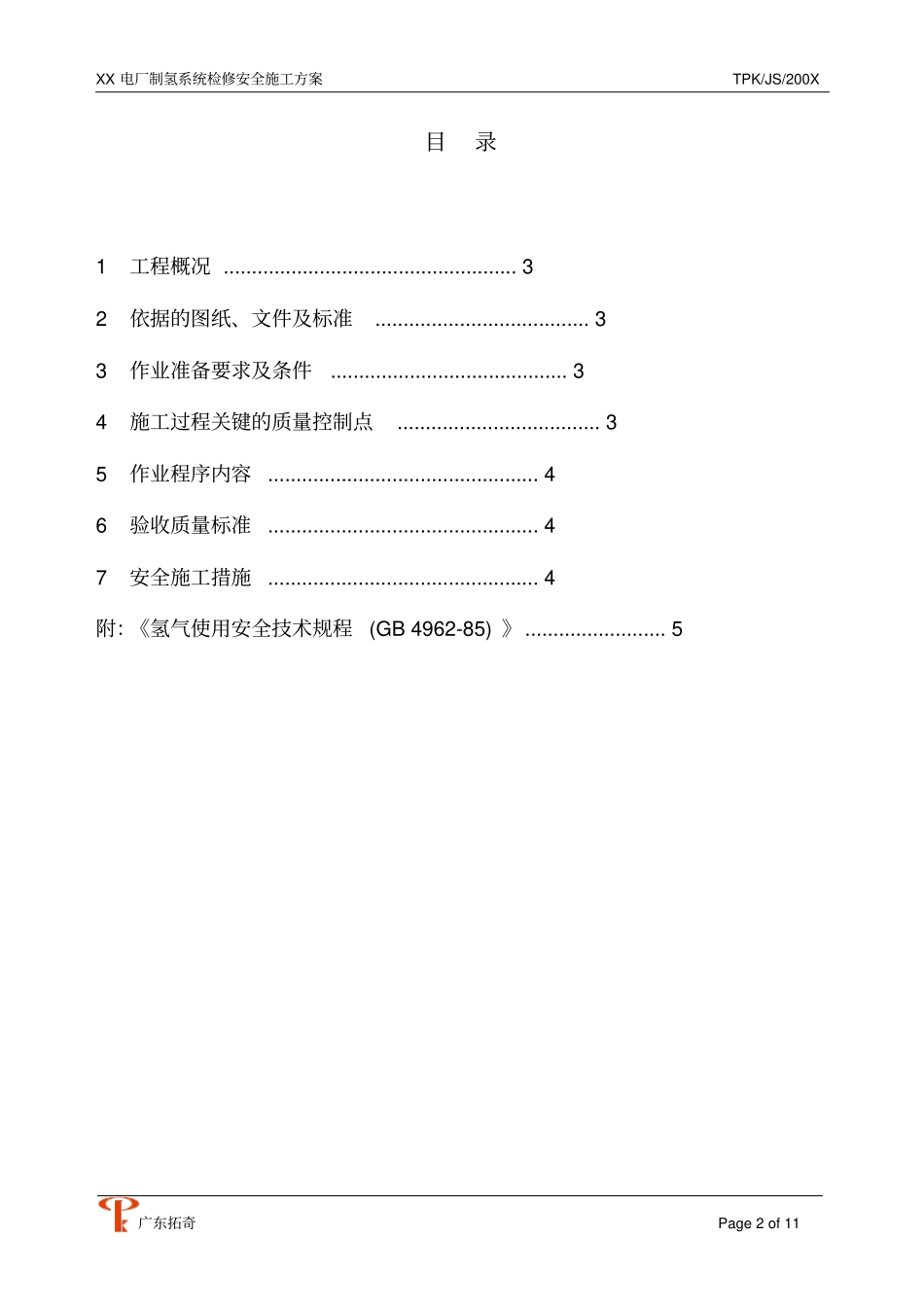 制氢站安全施工的方案_第2页