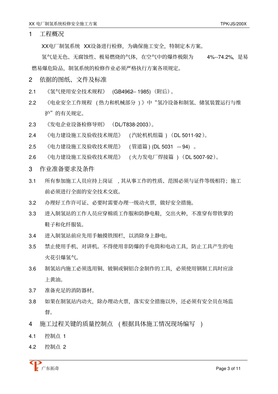 制氢站安全施工的方案_第3页