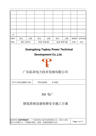 制氢站安全施工的方案