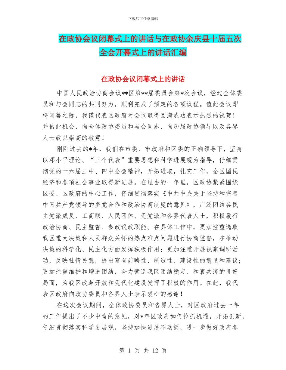 在政协会议闭幕式上的讲话与在政协余庆县十届五次全会开幕式上的讲话汇编_第1页