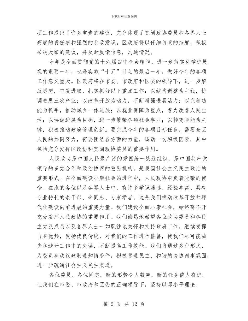 在政协会议闭幕式上的讲话与在政协余庆县十届五次全会开幕式上的讲话汇编_第2页