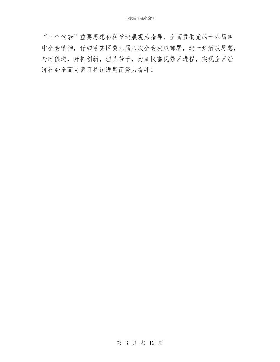 在政协会议闭幕式上的讲话与在政协余庆县十届五次全会开幕式上的讲话汇编_第3页