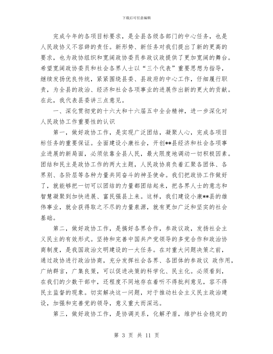 在政协七届四次会议上的讲话与在政协会议闭幕式上的讲话汇编_第3页
