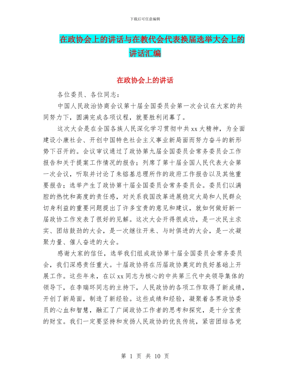 在政协会上的讲话与在教代会代表换届选举大会上的讲话汇编_第1页
