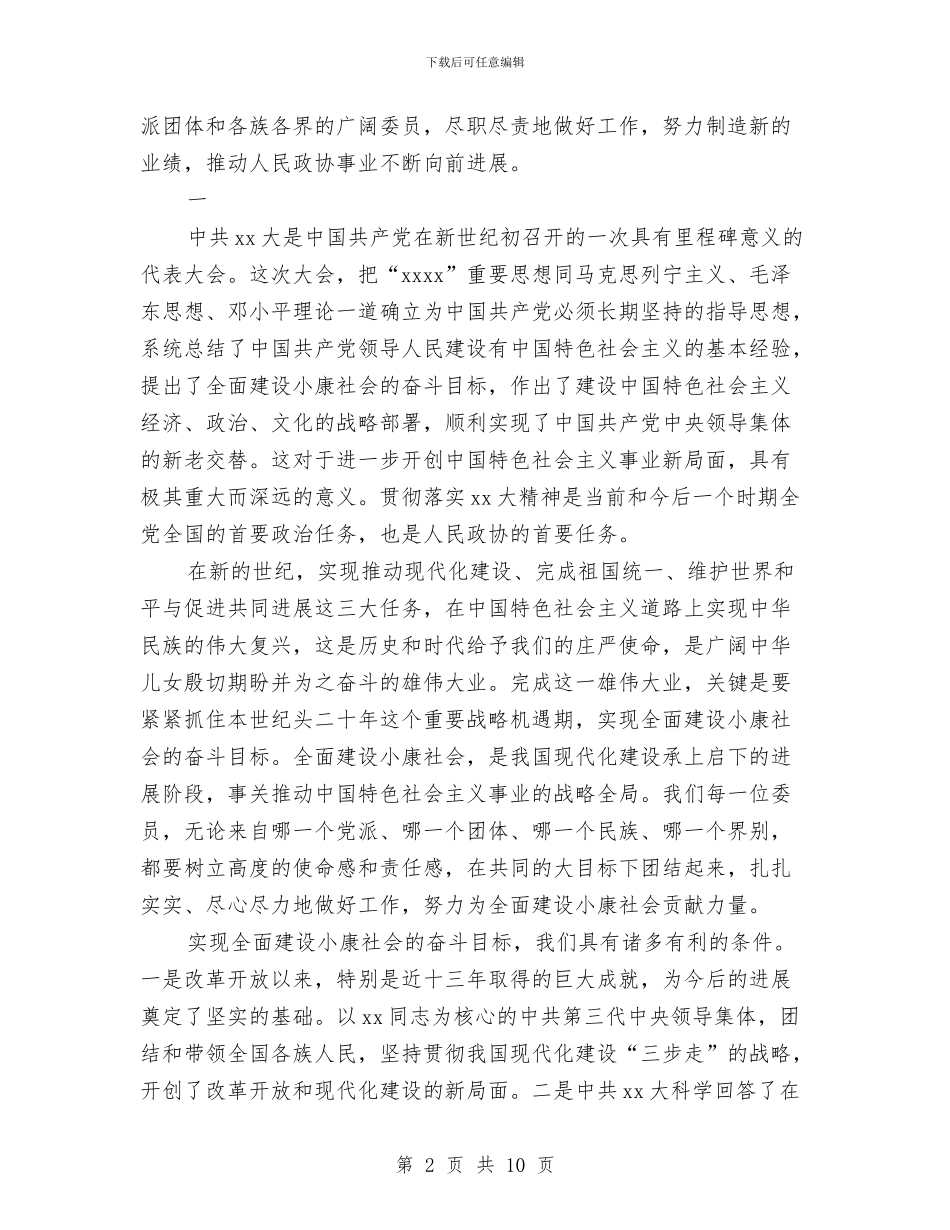 在政协会上的讲话与在教代会代表换届选举大会上的讲话汇编_第2页