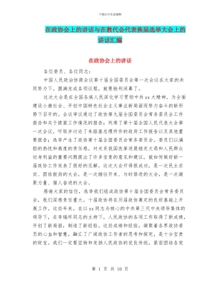 在政协会上的讲话与在教代会代表换届选举大会上的讲话汇编