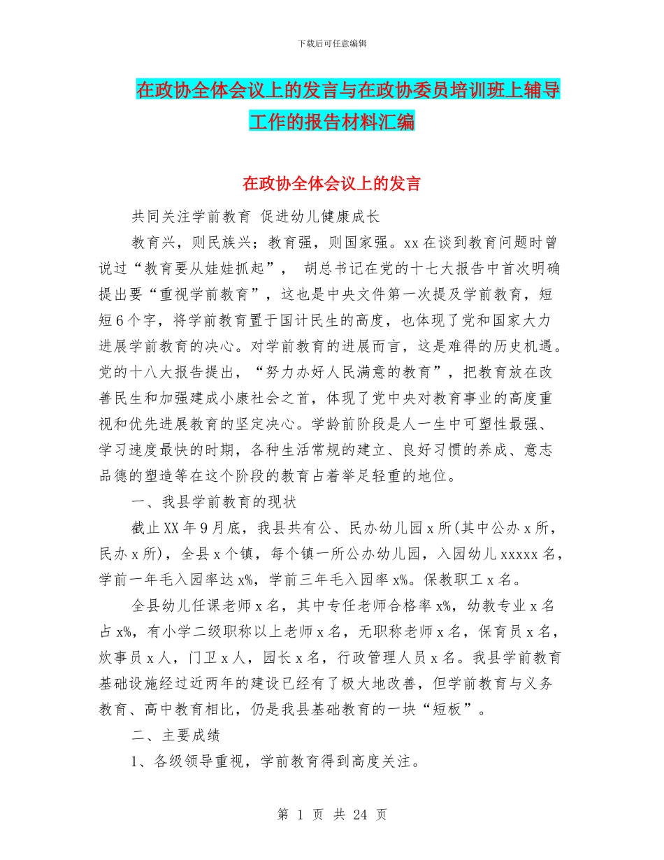 在政协全体会议上的发言与在政协委员培训班上辅导工作的报告材料汇编_第1页