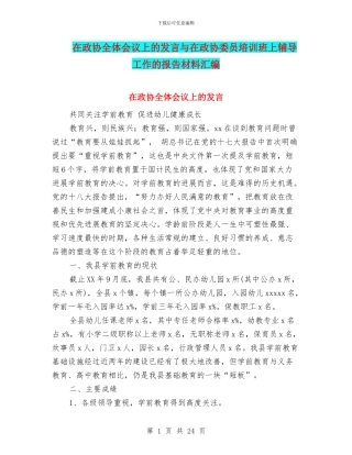 在政协全体会议上的发言与在政协委员培训班上辅导工作的报告材料汇编