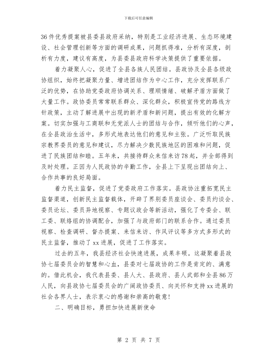 在政协会议上的讲话与在政协会议闭幕式上的讲话汇编_第2页