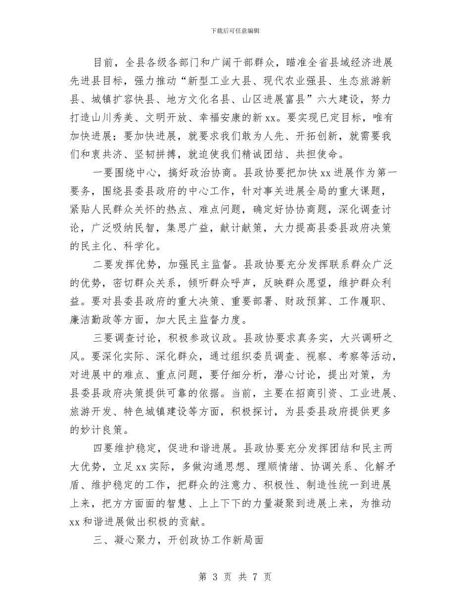 在政协会议上的讲话与在政协会议闭幕式上的讲话汇编_第3页