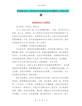 在政协会议上的讲话与在政协会议闭幕式上的讲话汇编