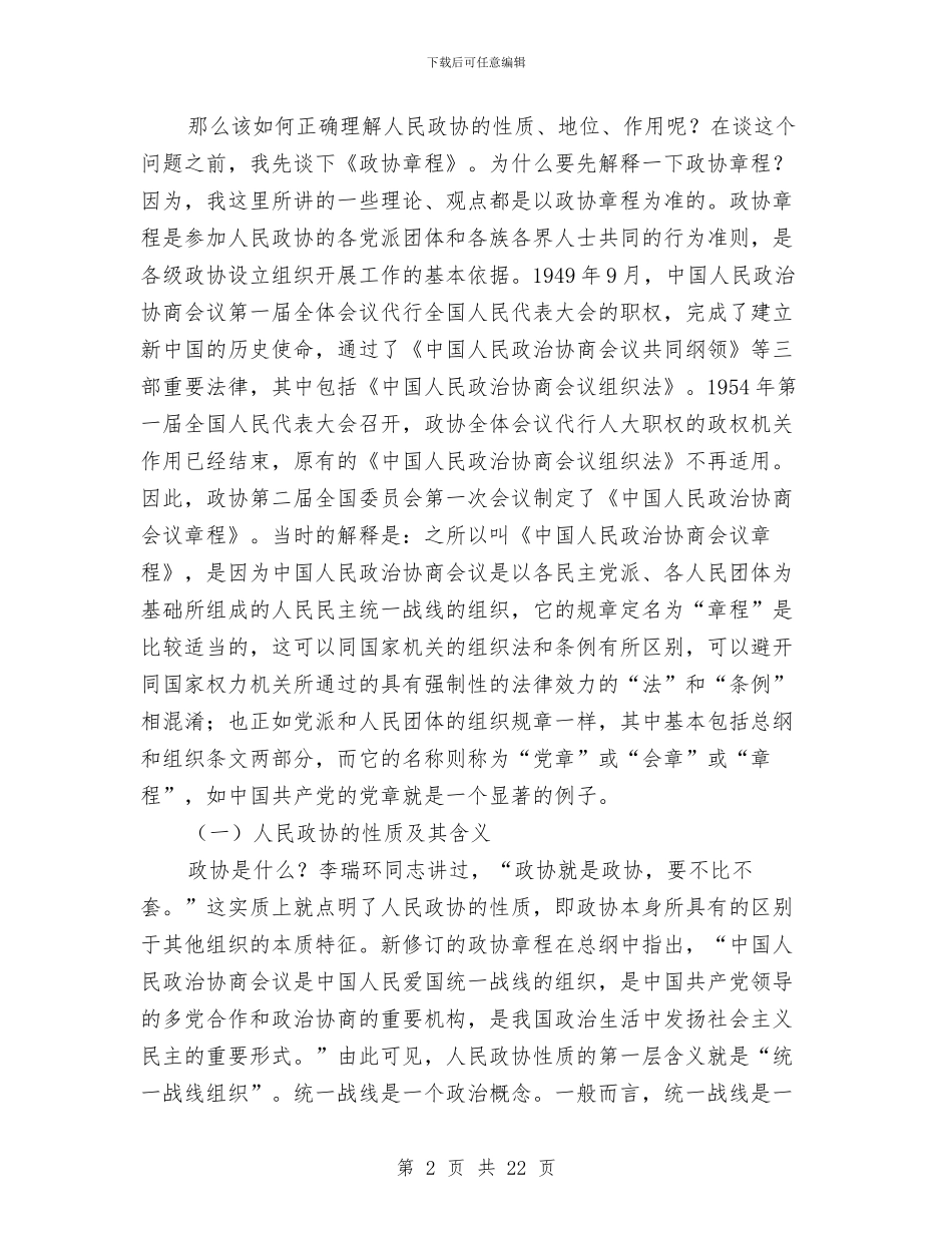 在政协委员培训班上辅导工作的报告材料与在政协委员座谈会上的发言汇编_第2页