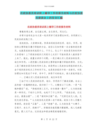 在政协委员培训班上辅导工作的报告材料与在政协委员座谈会上的发言汇编