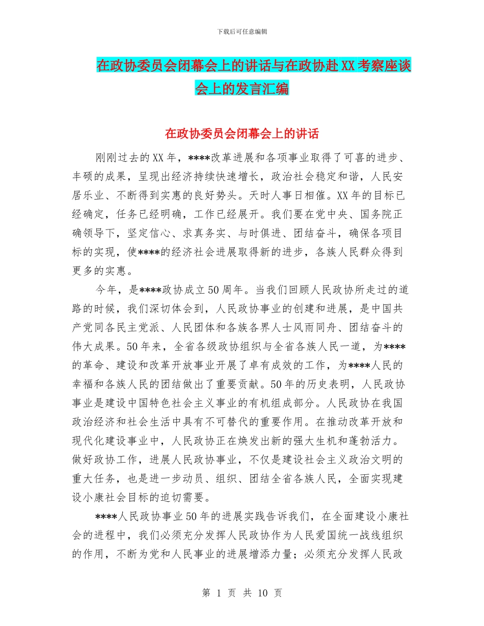 在政协委员会闭幕会上的讲话与在政协赴XX考察座谈会上的发言汇编_第1页