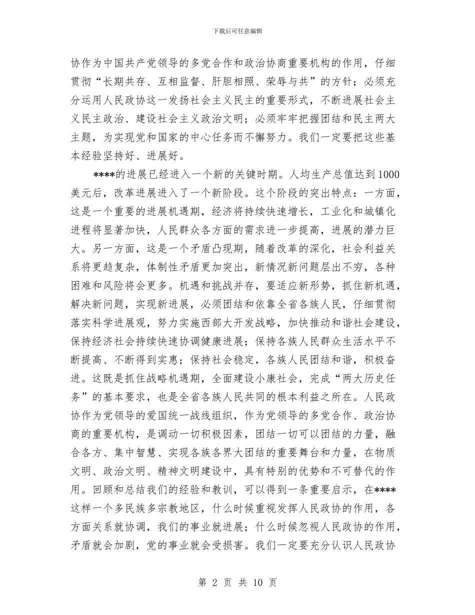 在政协委员会闭幕会上的讲话与在政协赴XX考察座谈会上的发言汇编_第2页