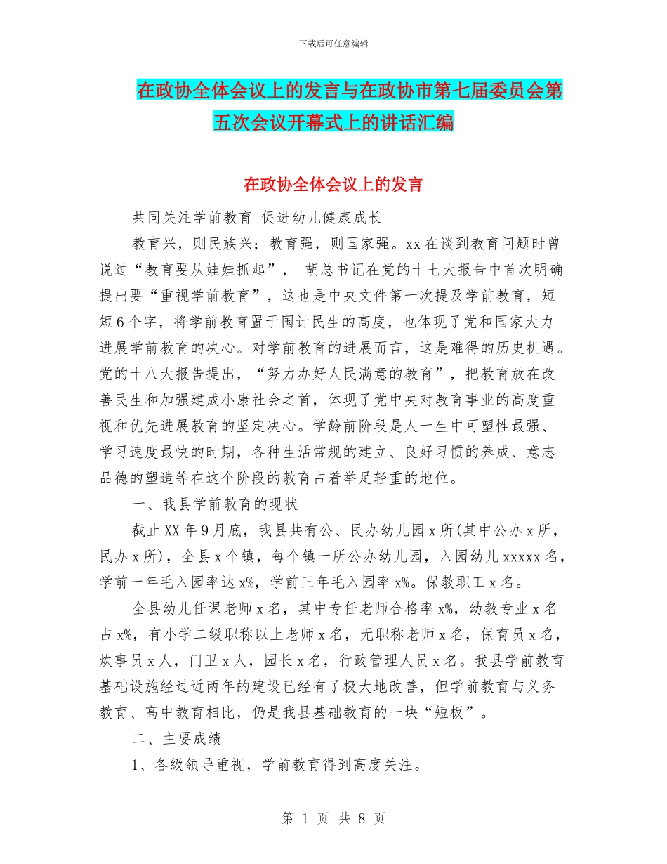 在政协全体会议上的发言与在政协市第七届委员会第五次会议开幕式上的讲话汇编_第1页