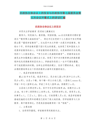 在政协全体会议上的发言与在政协市第七届委员会第五次会议开幕式上的讲话汇编