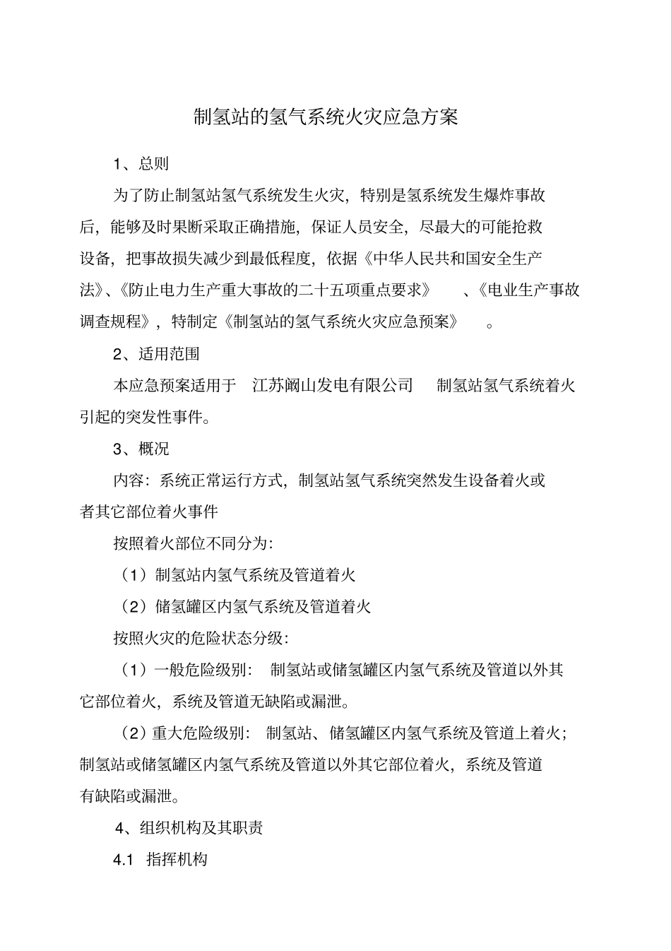 制氢站氢气系统火灾应急预案_第1页