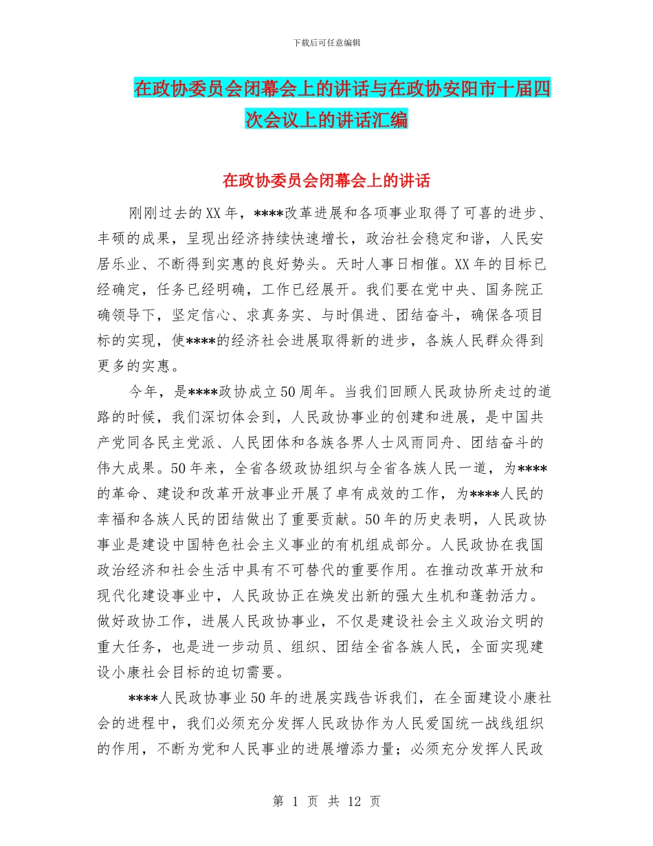 在政协委员会闭幕会上的讲话与在政协安阳市十届四次会议上的讲话汇编_第1页