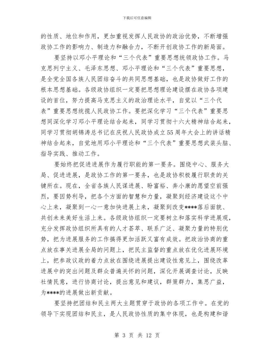 在政协委员会闭幕会上的讲话与在政协安阳市十届四次会议上的讲话汇编_第3页