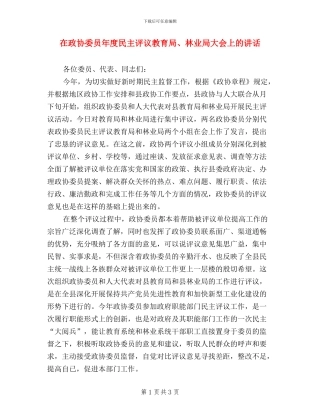 在政协委员年度民主评议教育局、林业局大会上的讲话
