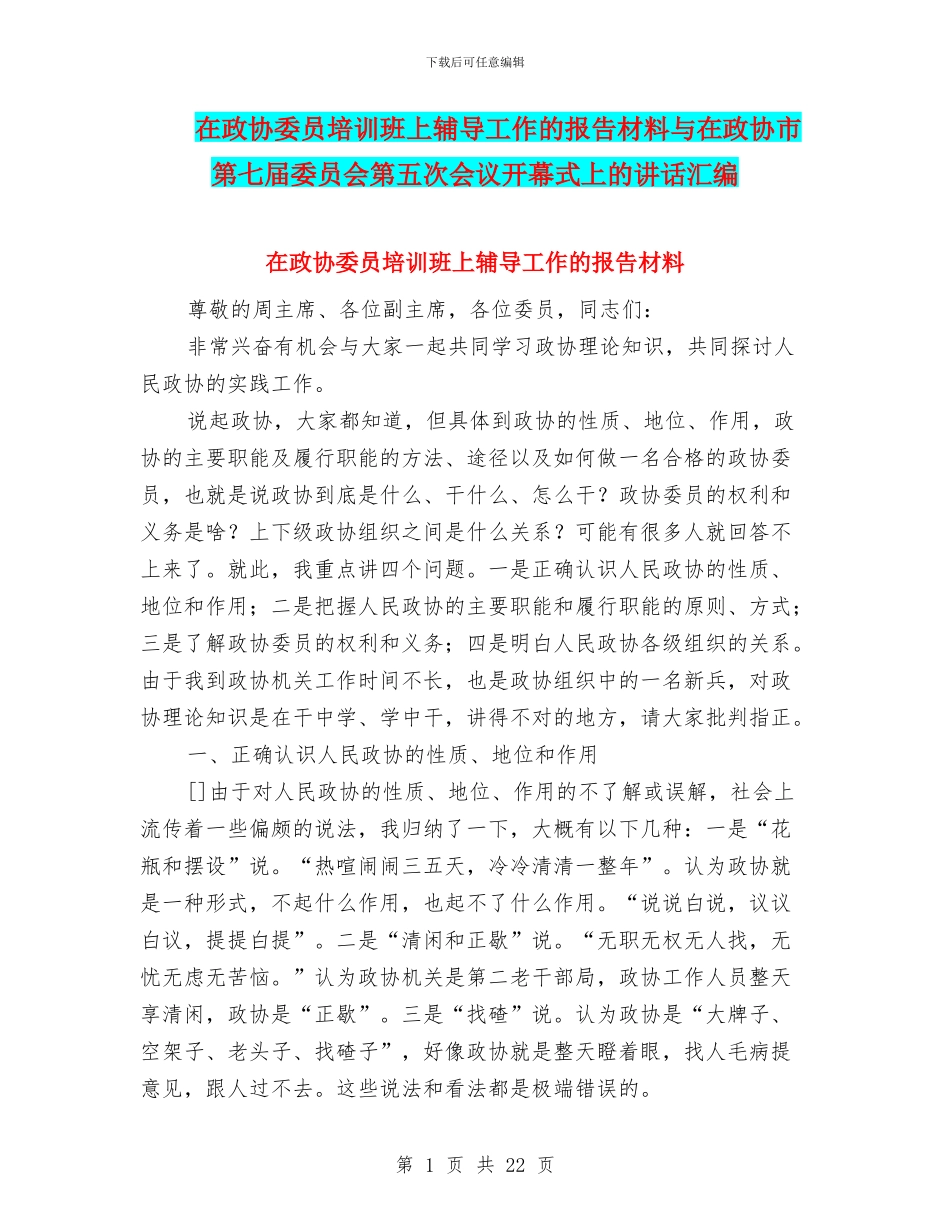 在政协委员培训班上辅导工作的报告材料与在政协市第七届委员会第五次会议开幕式上的讲话汇编_第1页