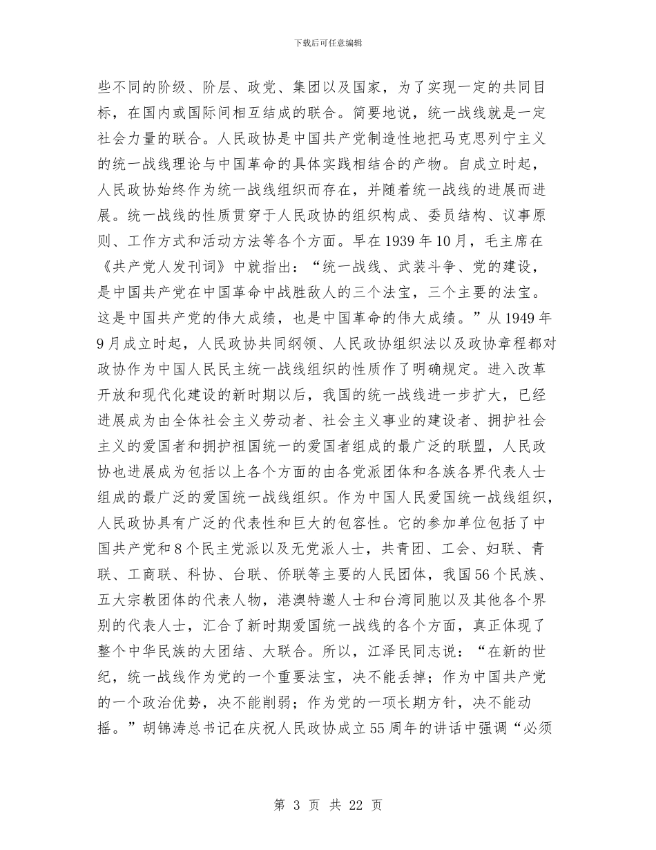 在政协委员培训班上辅导工作的报告材料与在政协市第七届委员会第五次会议开幕式上的讲话汇编_第3页