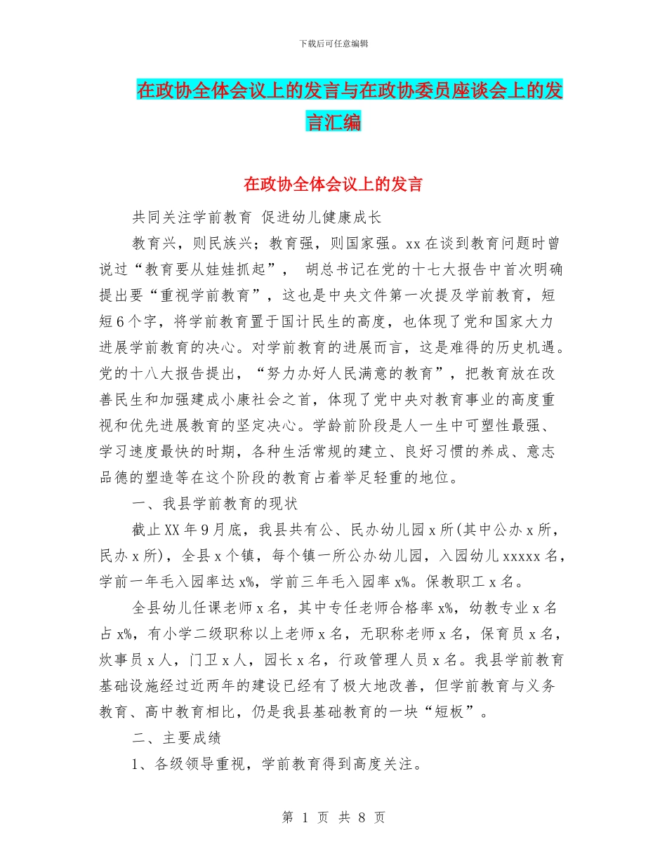 在政协全体会议上的发言与在政协委员座谈会上的发言汇编_第1页