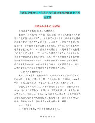 在政协全体会议上的发言与在政协委员座谈会上的发言汇编