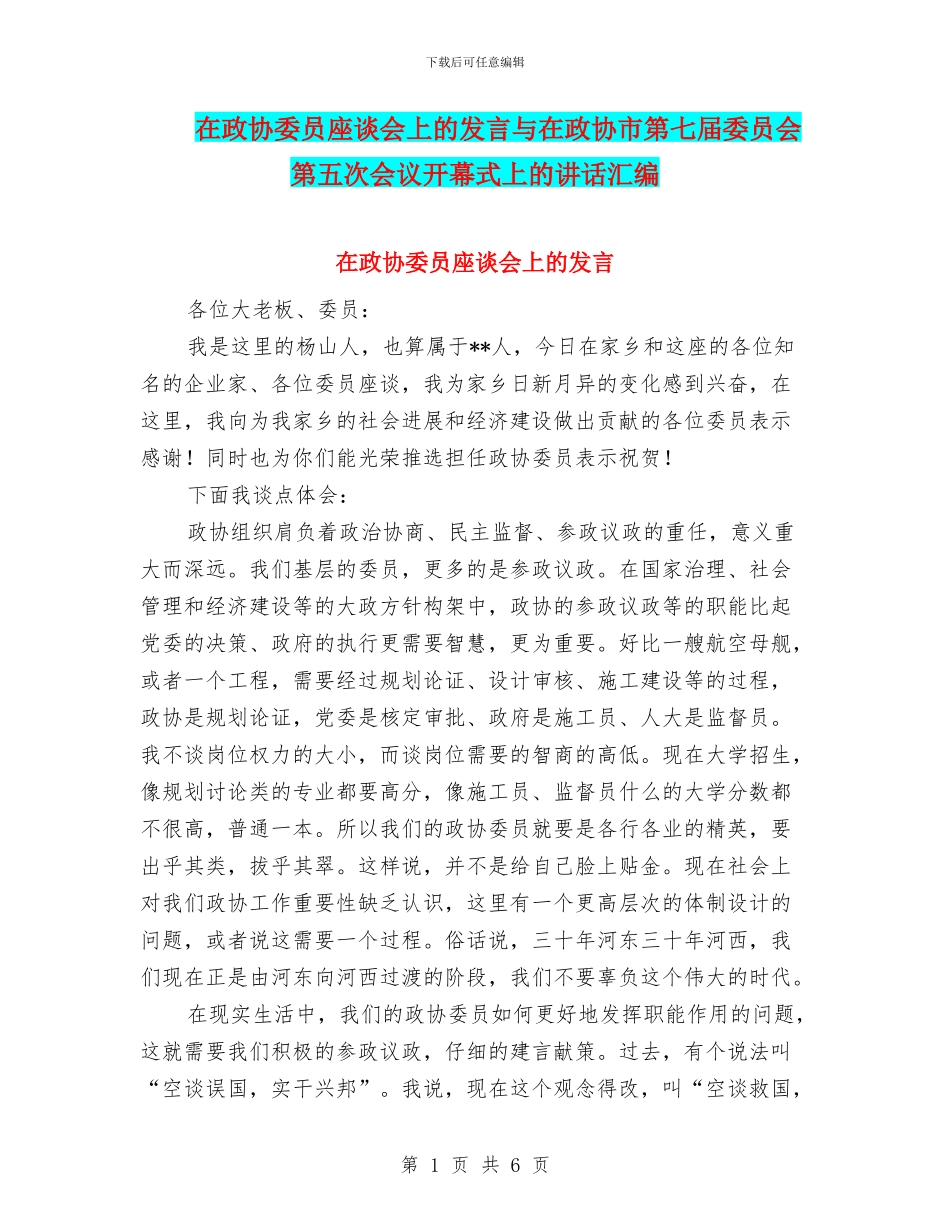 在政协委员座谈会上的发言与在政协市第七届委员会第五次会议开幕式上的讲话汇编_第1页