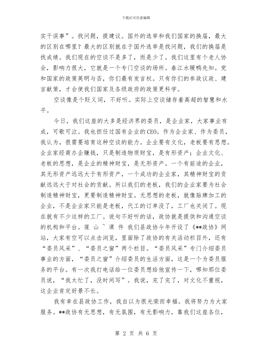 在政协委员座谈会上的发言与在政协市第七届委员会第五次会议开幕式上的讲话汇编_第2页