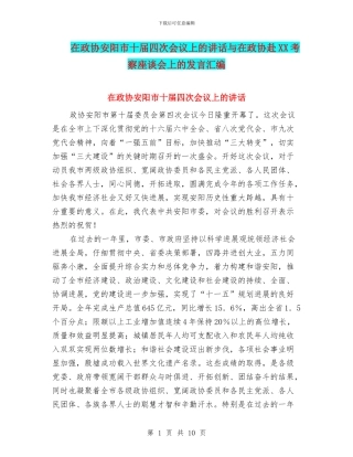 在政协安阳市十届四次会议上的讲话与在政协赴XX考察座谈会上的发言汇编