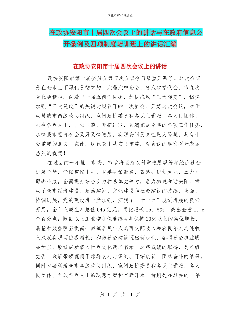 在政协安阳市十届四次会议上的讲话与在政府信息公开条例及四项制度培训班上的讲话汇编_第1页