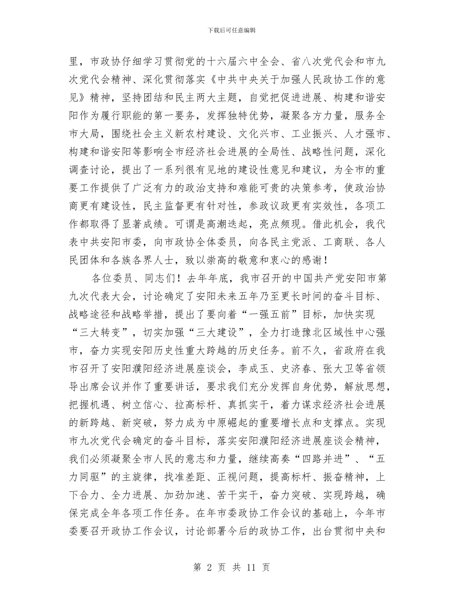 在政协安阳市十届四次会议上的讲话与在政府信息公开条例及四项制度培训班上的讲话汇编_第2页