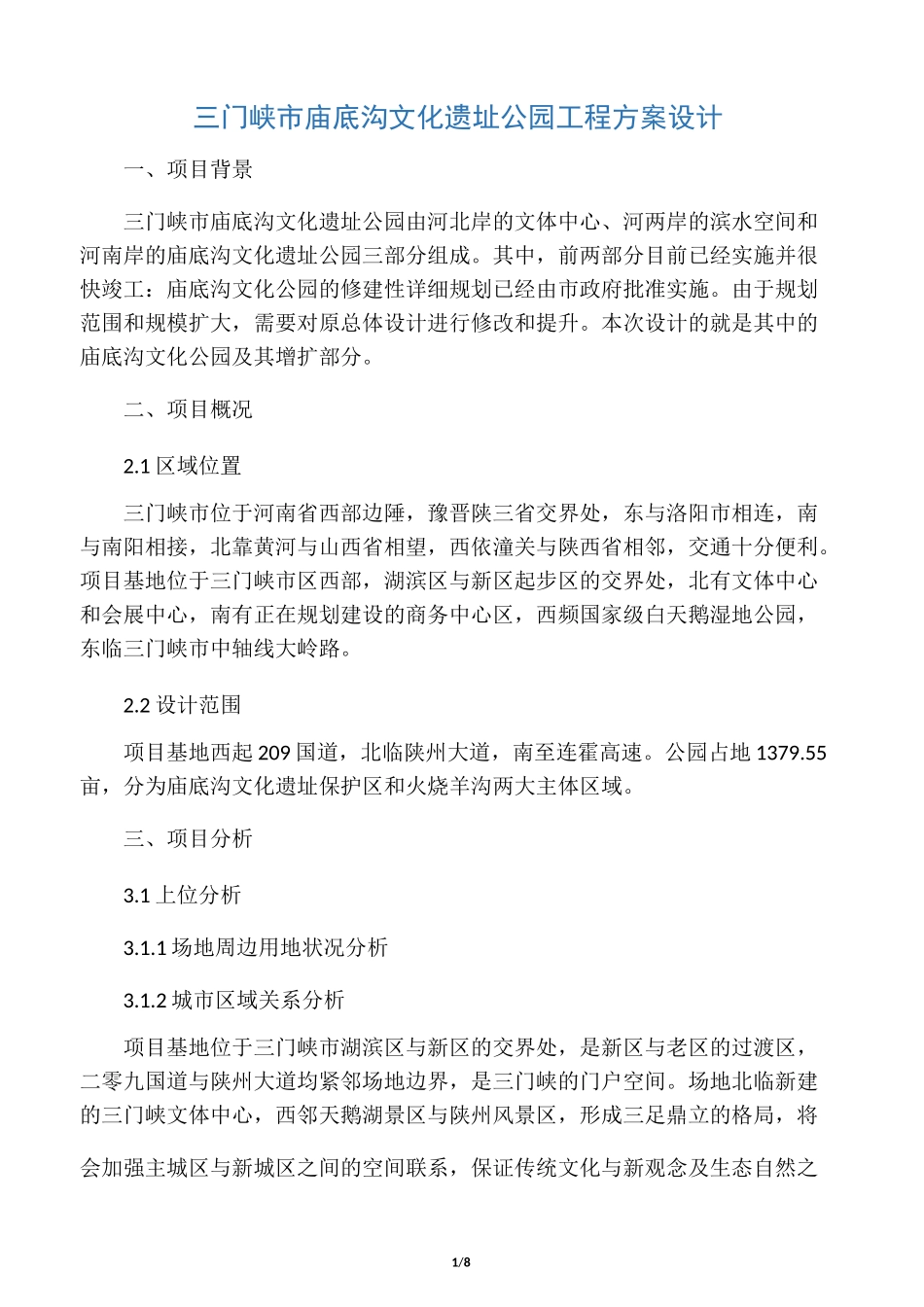 文化遗址公园思路_第1页