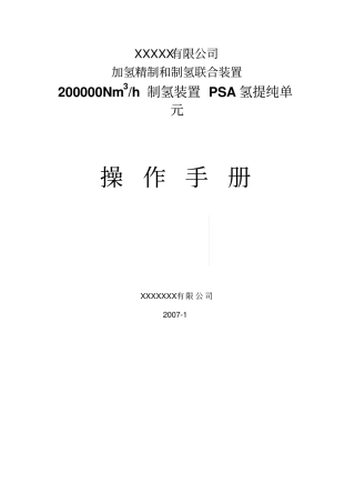 制氢装置PSA氢提纯讲解