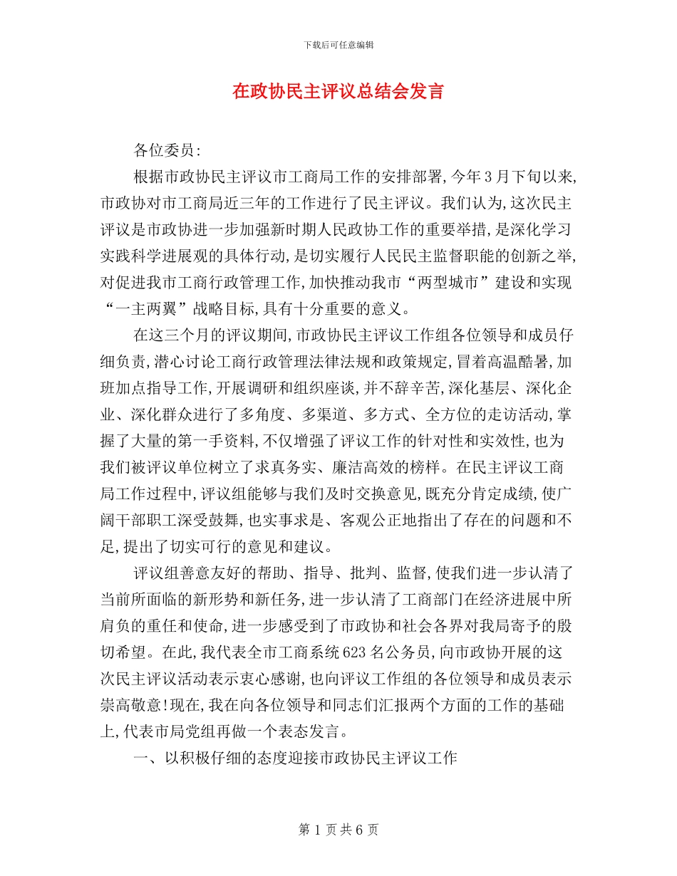 在政协民主评议总结会发言_第1页