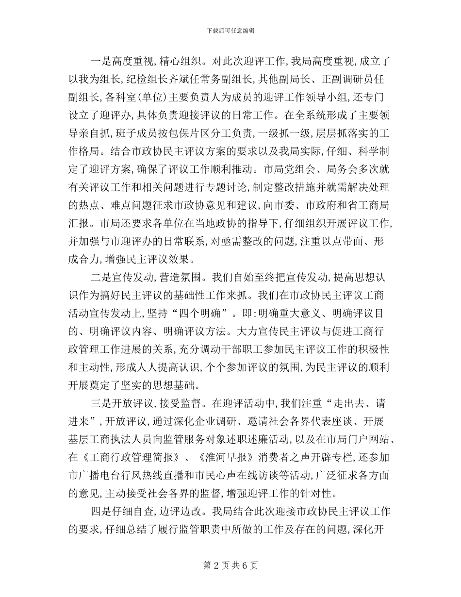 在政协民主评议总结会发言_第2页