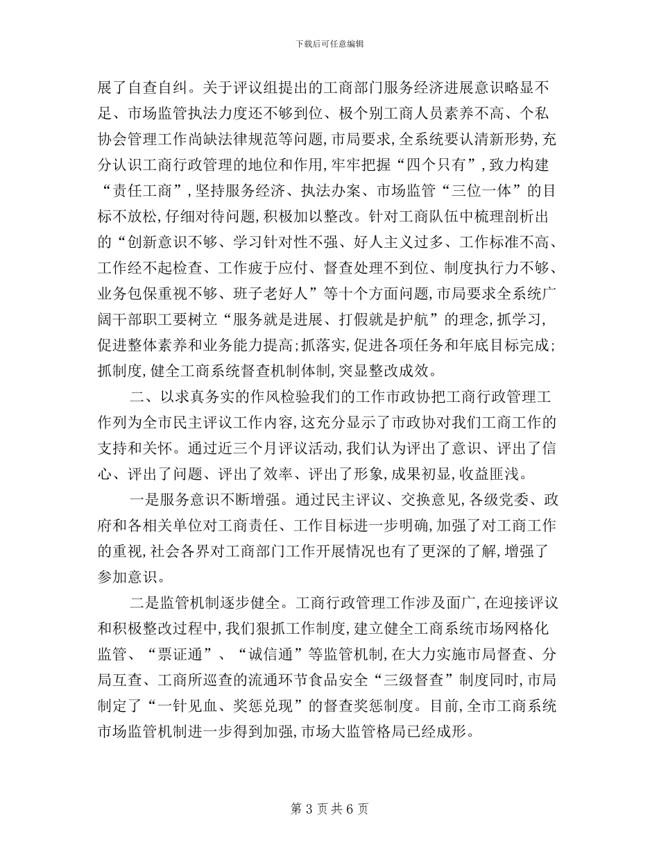 在政协民主评议总结会发言_第3页