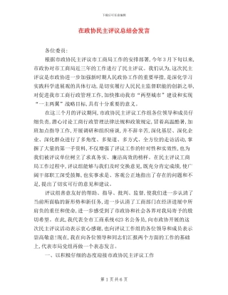 在政协民主评议总结会发言