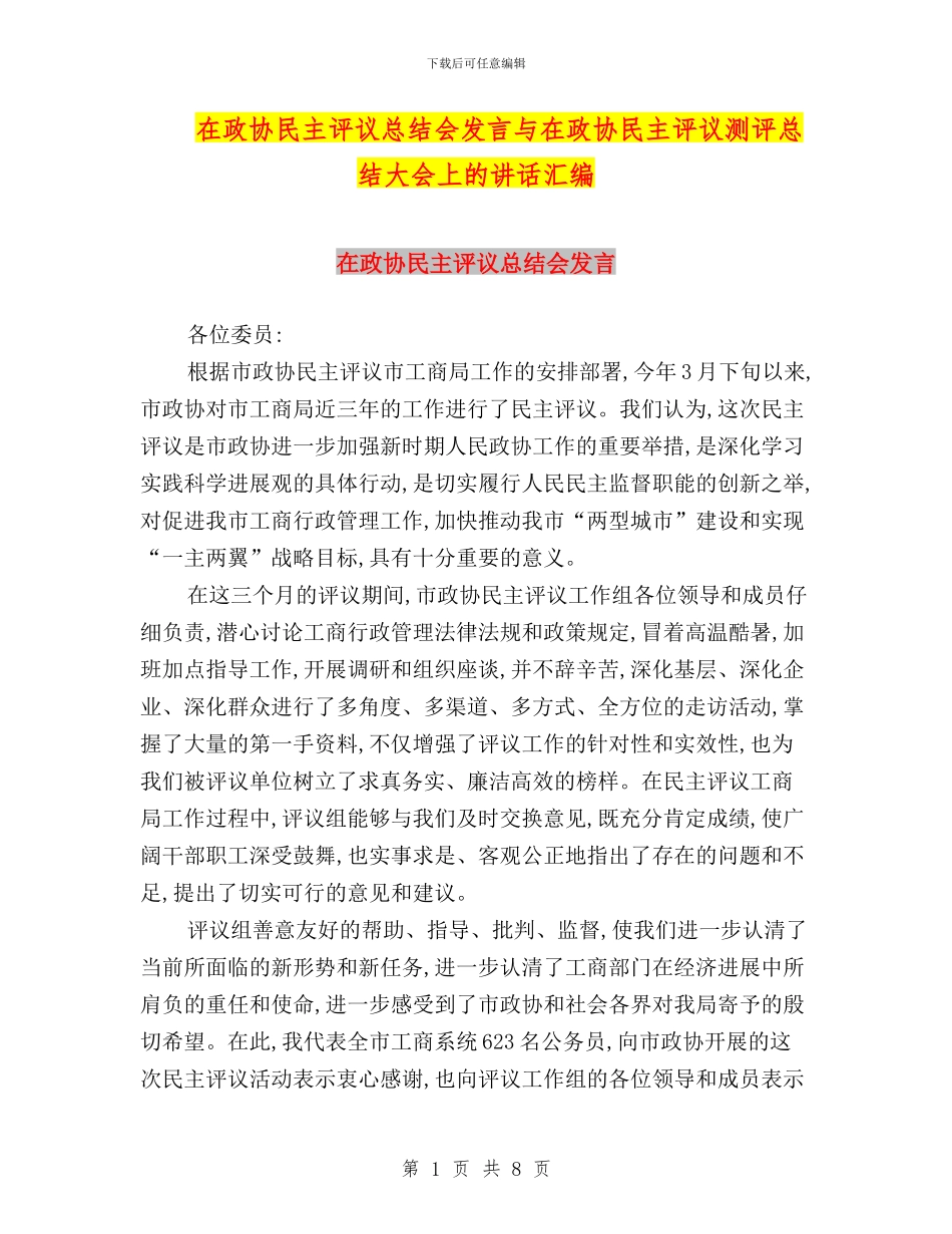 在政协民主评议总结会发言与在政协民主评议测评总结大会上的讲话汇编_第1页