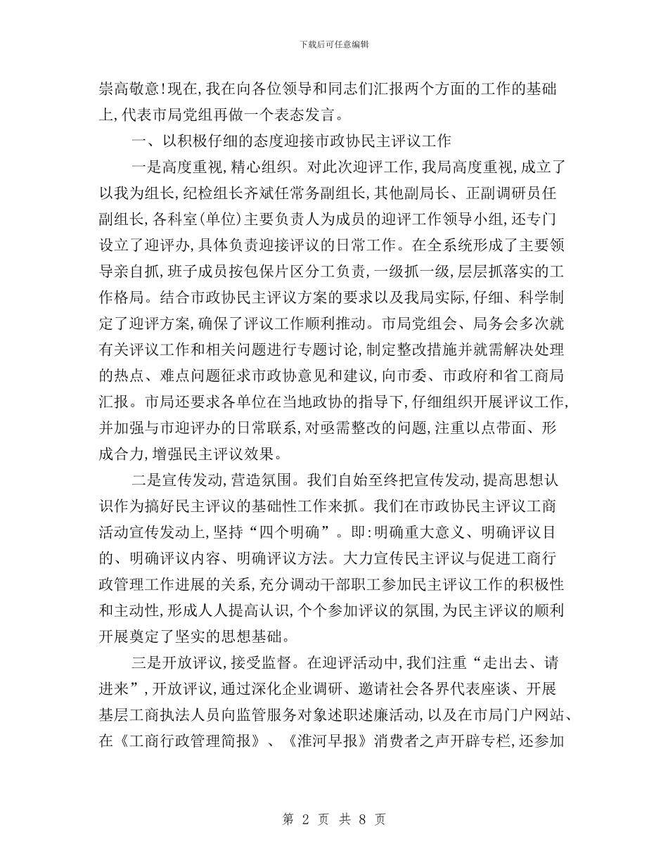 在政协民主评议总结会发言与在政协民主评议测评总结大会上的讲话汇编_第2页