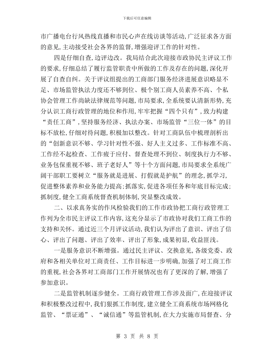 在政协民主评议总结会发言与在政协民主评议测评总结大会上的讲话汇编_第3页