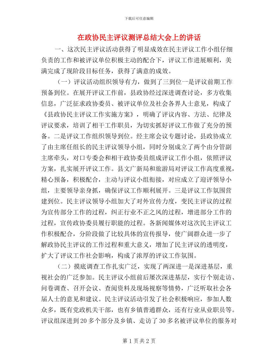 在政协民主评议测评总结大会上的讲话_第1页
