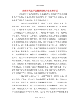 在政协民主评议测评总结大会上的讲话