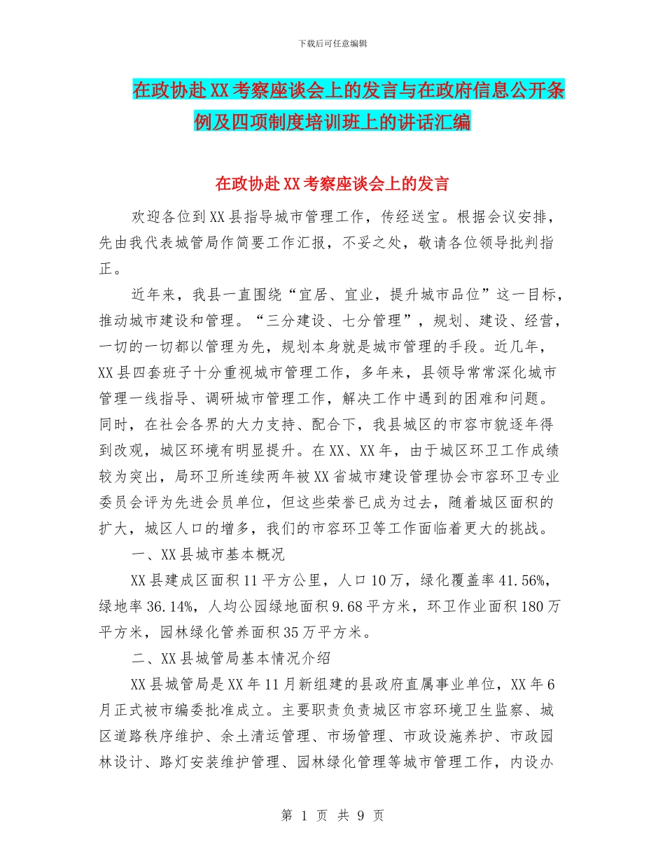 在政协赴XX考察座谈会上的发言与在政府信息公开条例及四项制度培训班上的讲话汇编_第1页