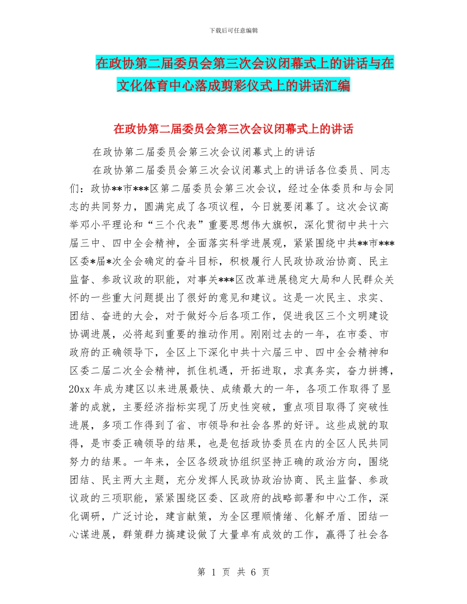 在政协第二届委员会第三次会议闭幕式上的讲话与在文化体育中心落成剪彩仪式上的讲话汇编_第1页