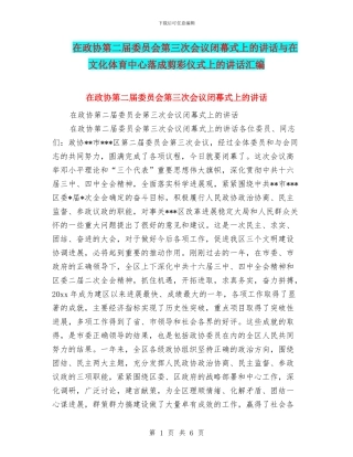 在政协第二届委员会第三次会议闭幕式上的讲话与在文化体育中心落成剪彩仪式上的讲话汇编