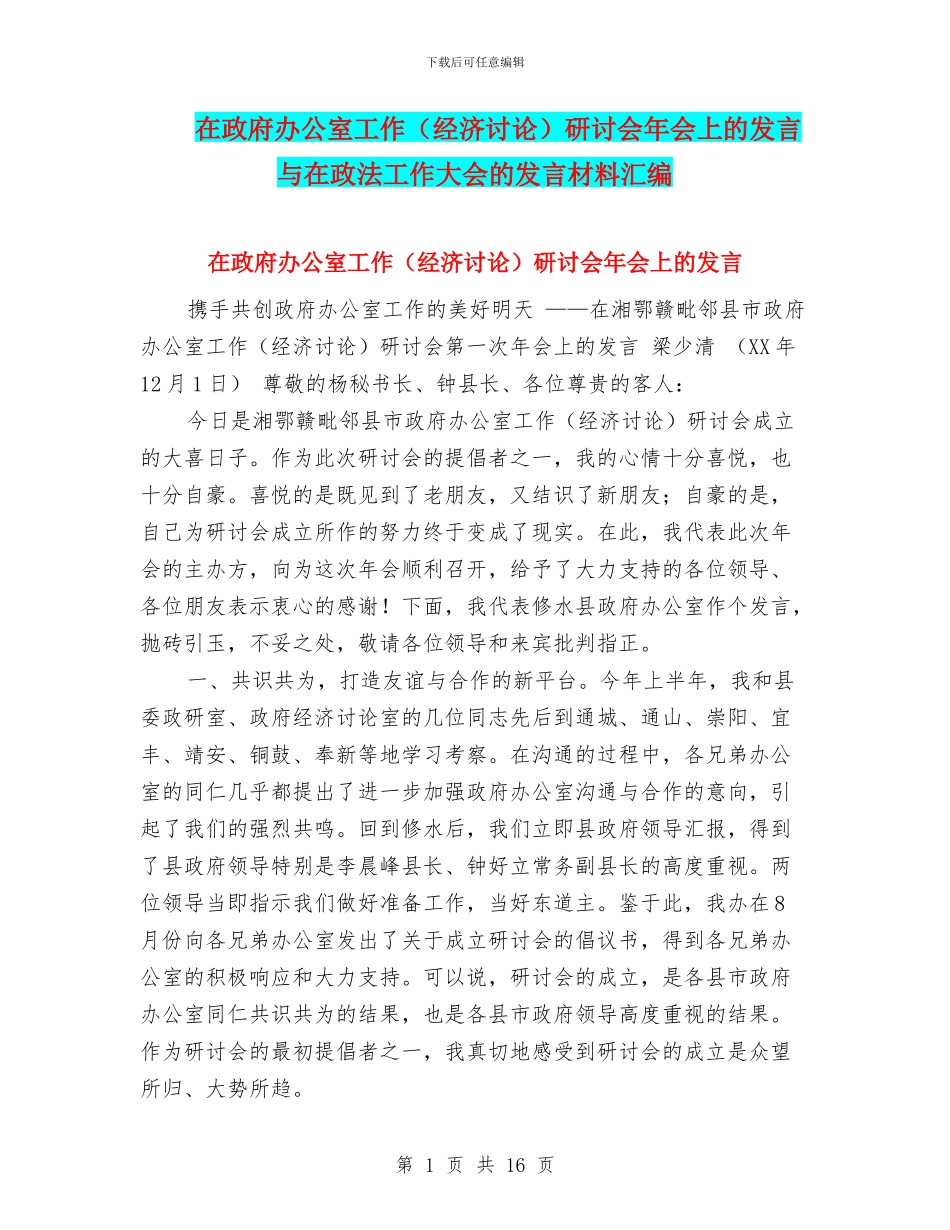 在政府办公室工作研讨会年会上的发言与在政法工作大会的发言材料汇编_第1页